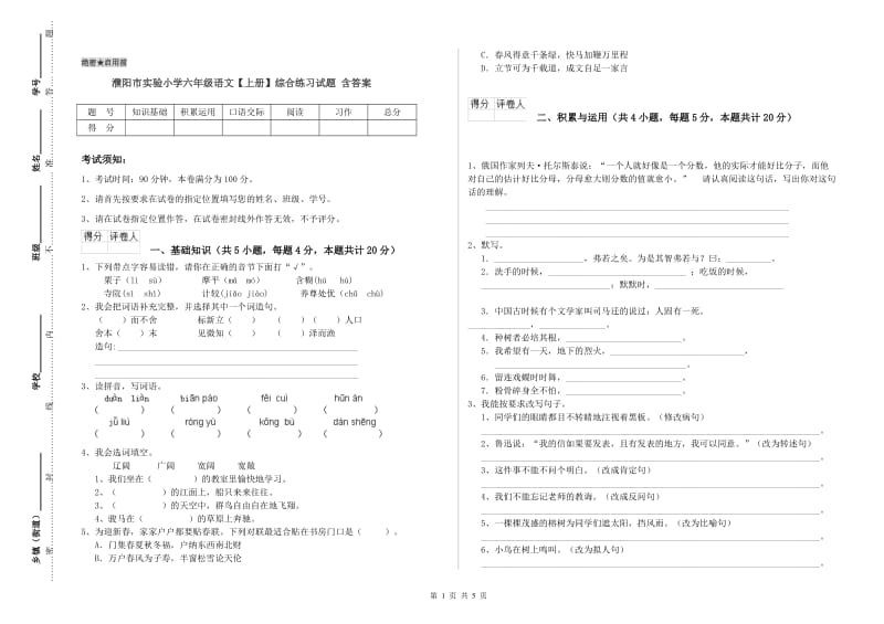 濮阳市实验小学六年级语文【上册】综合练习试题 含答案.doc_第1页