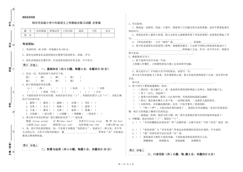 绍兴市实验小学六年级语文上学期综合练习试题 含答案.doc_第1页