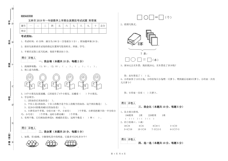 玉林市2019年一年级数学上学期全真模拟考试试题 附答案.doc_第1页