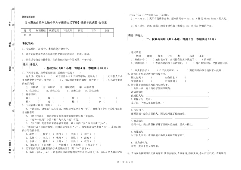 甘南藏族自治州实验小学六年级语文【下册】模拟考试试题 含答案.doc_第1页