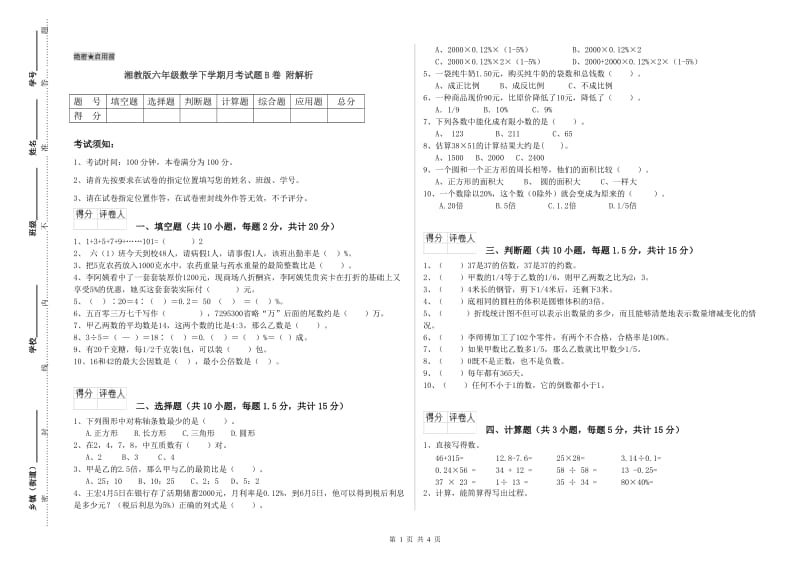 湘教版六年级数学下学期月考试题B卷 附解析.doc_第1页