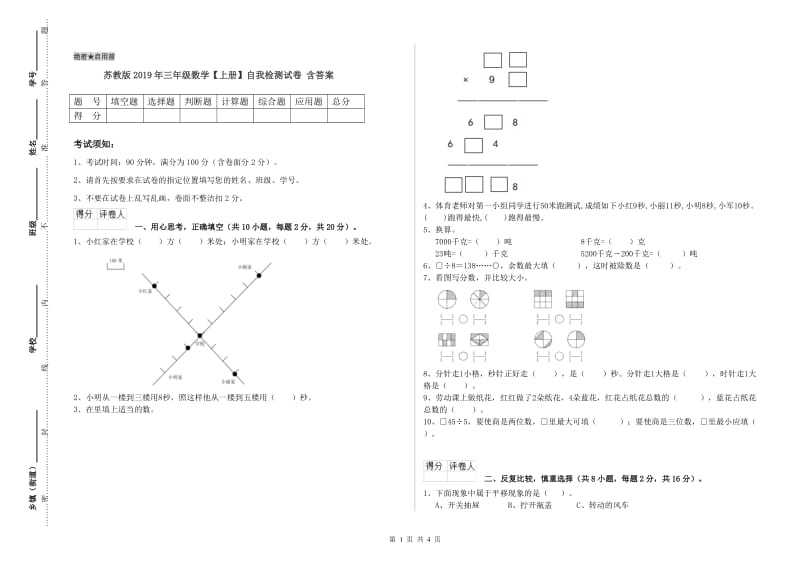 苏教版2019年三年级数学【上册】自我检测试卷 含答案.doc_第1页