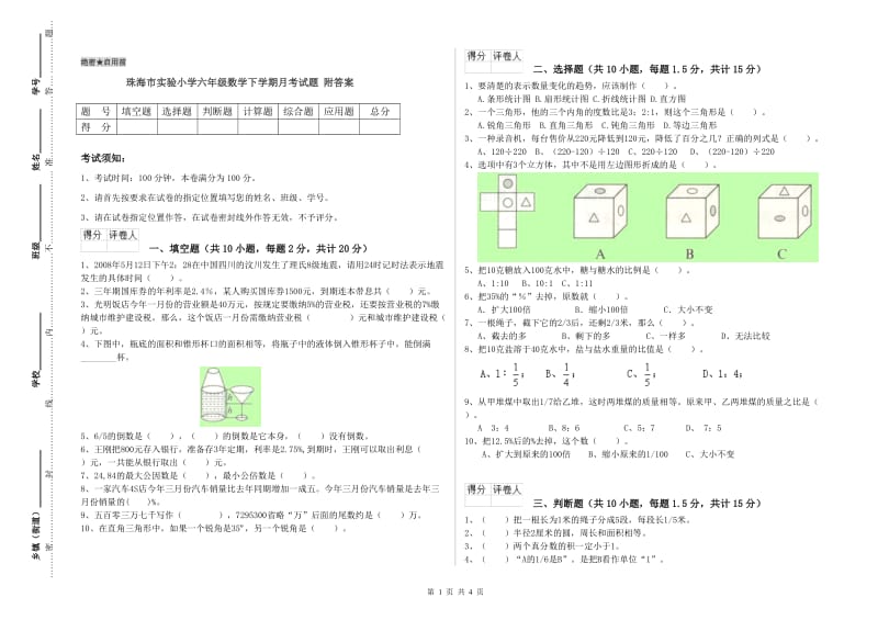 珠海市实验小学六年级数学下学期月考试题 附答案.doc_第1页