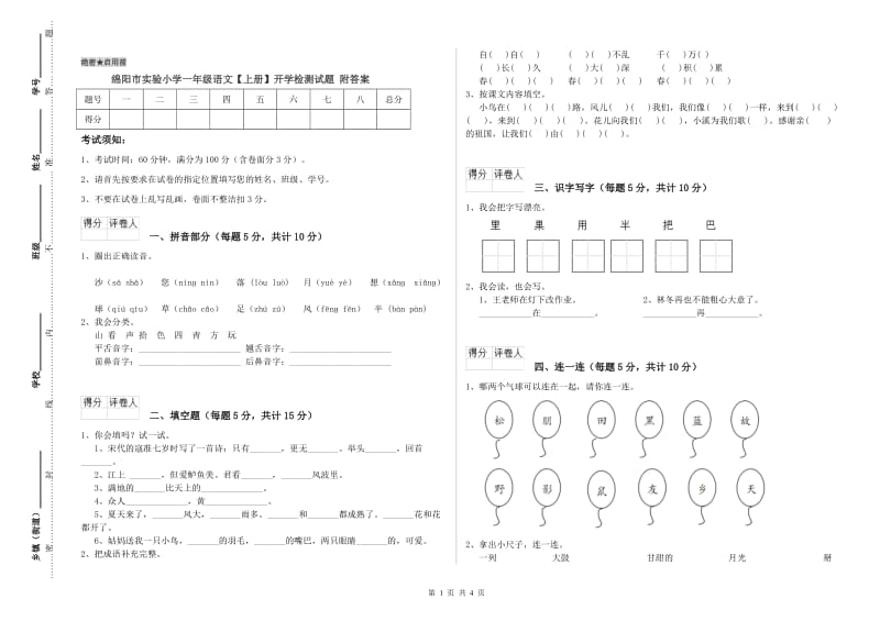 绵阳市实验小学一年级语文【上册】开学检测试题 附答案.doc_第1页