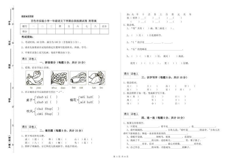 百色市实验小学一年级语文下学期自我检测试卷 附答案.doc_第1页