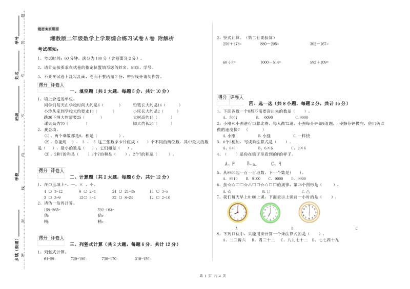 湘教版二年级数学上学期综合练习试卷A卷 附解析.doc_第1页