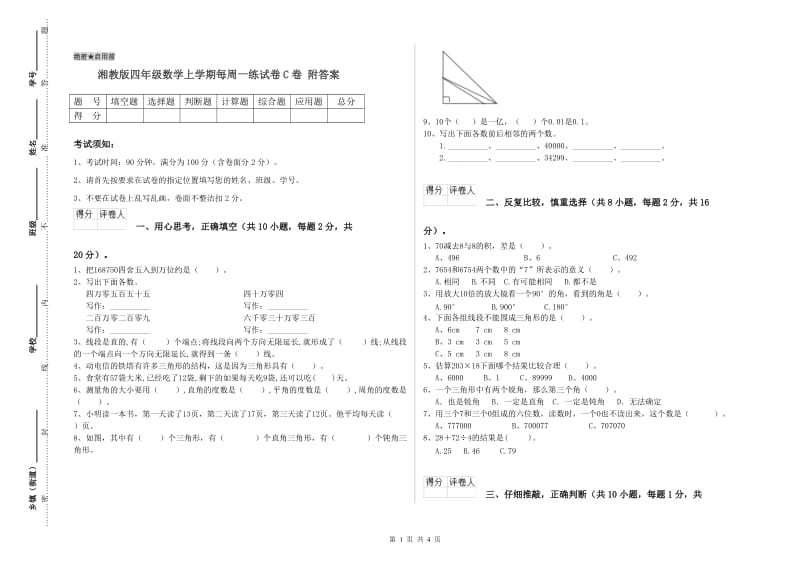 湘教版四年级数学上学期每周一练试卷C卷 附答案.doc_第1页