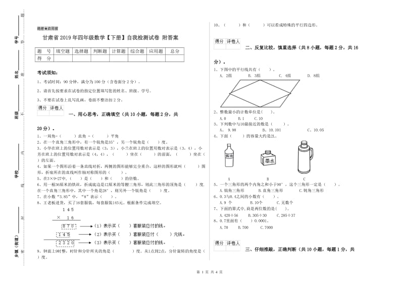 甘肃省2019年四年级数学【下册】自我检测试卷 附答案.doc_第1页