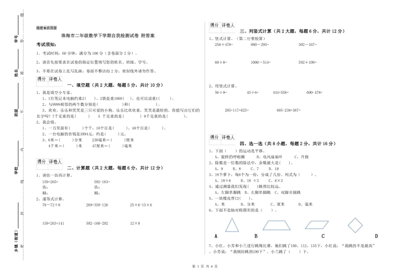 珠海市二年级数学下学期自我检测试卷 附答案.doc_第1页