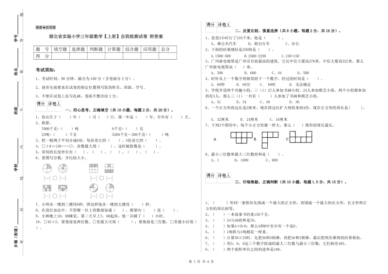 湖北省实验小学三年级数学【上册】自我检测试卷 附答案.doc_第1页