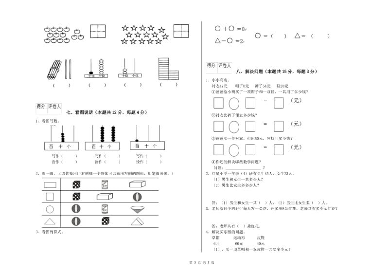 石家庄市2020年一年级数学下学期月考试题 附答案.doc_第3页