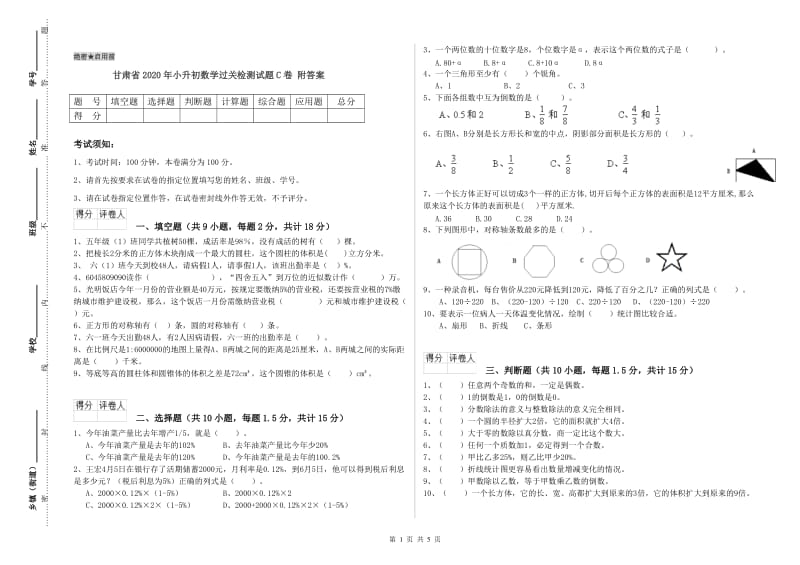 甘肃省2020年小升初数学过关检测试题C卷 附答案.doc_第1页