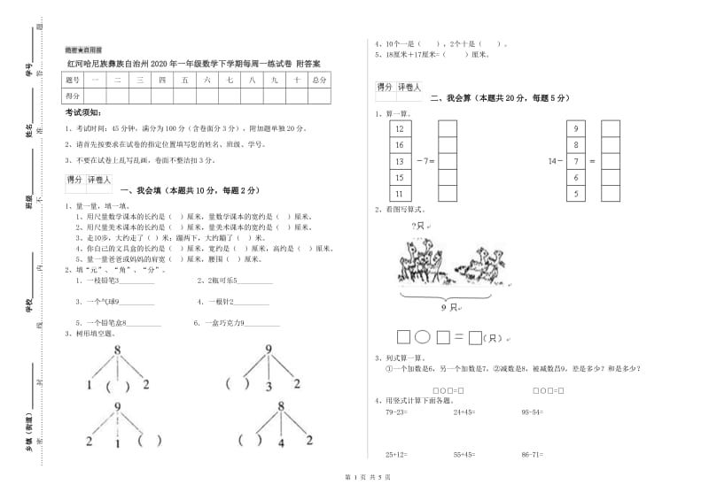 红河哈尼族彝族自治州2020年一年级数学下学期每周一练试卷 附答案.doc_第1页