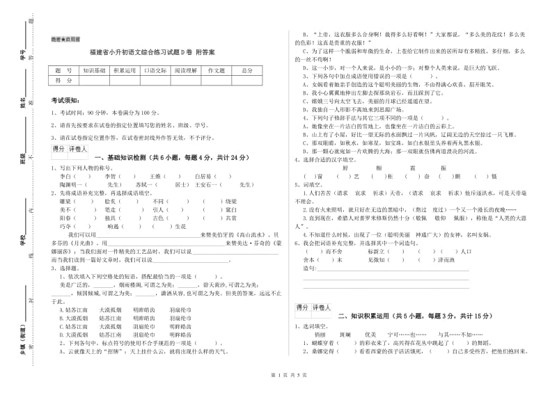 福建省小升初语文综合练习试题D卷 附答案.doc_第1页