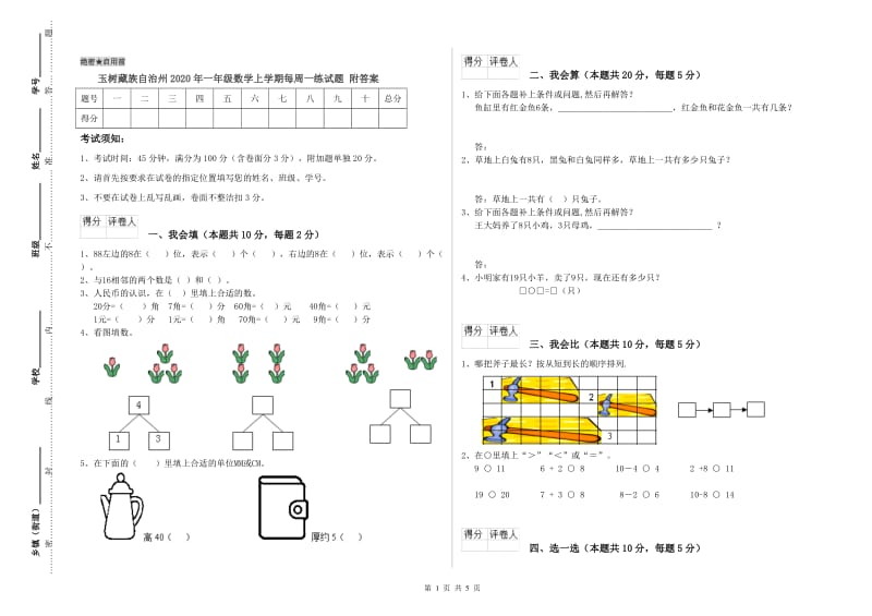 玉树藏族自治州2020年一年级数学上学期每周一练试题 附答案.doc_第1页