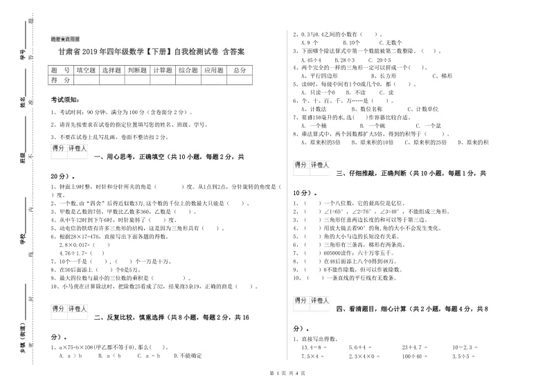 甘肃省2019年四年级数学【下册】自我检测试卷 含答案.doc_第1页