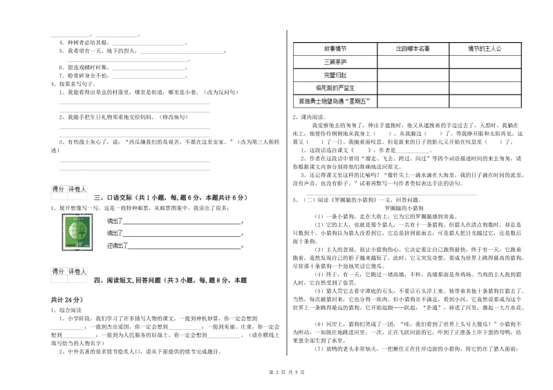 白山市实验小学六年级语文【上册】能力检测试题 含答案.doc_第2页