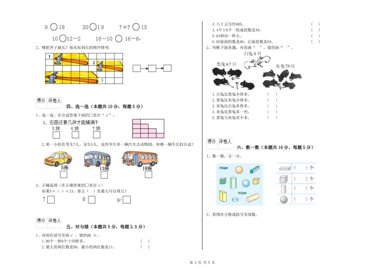 珠海市2020年一年级数学上学期开学检测试卷 附答案.doc_第2页