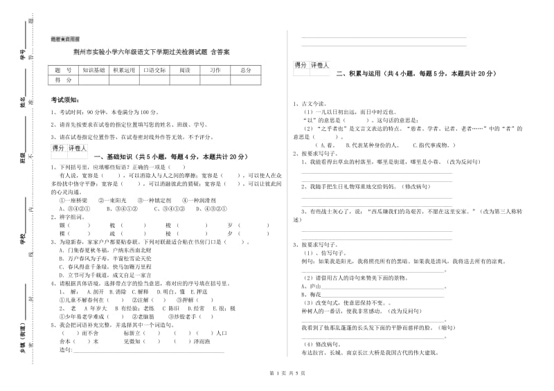 荆州市实验小学六年级语文下学期过关检测试题 含答案.doc_第1页