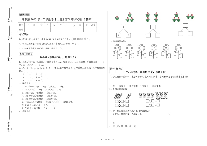 湘教版2020年一年级数学【上册】开学考试试题 含答案.doc_第1页