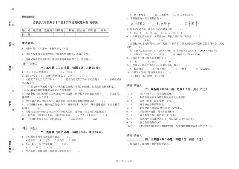 苏教版六年级数学【下册】开学检测试题D卷 附答案.doc_第1页