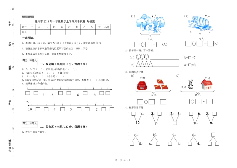 滁州市2019年一年级数学上学期月考试卷 附答案.doc_第1页