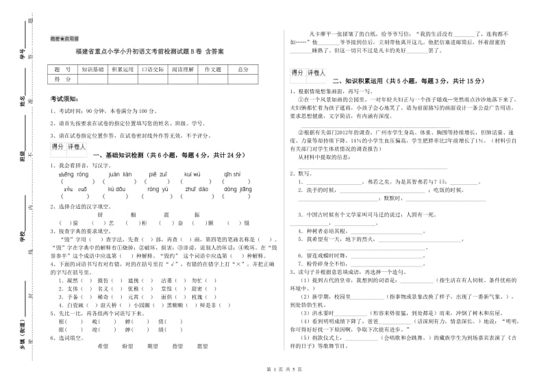 福建省重点小学小升初语文考前检测试题B卷 含答案.doc_第1页