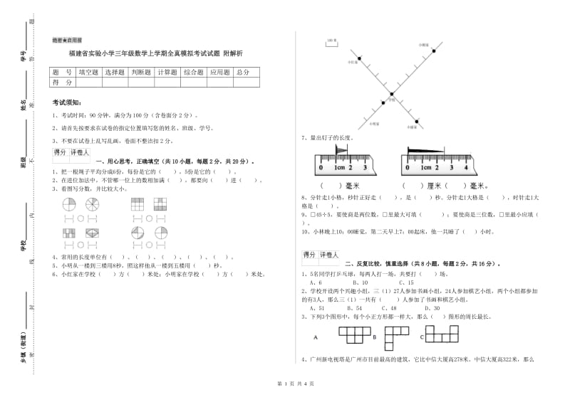 福建省实验小学三年级数学上学期全真模拟考试试题 附解析.doc_第1页