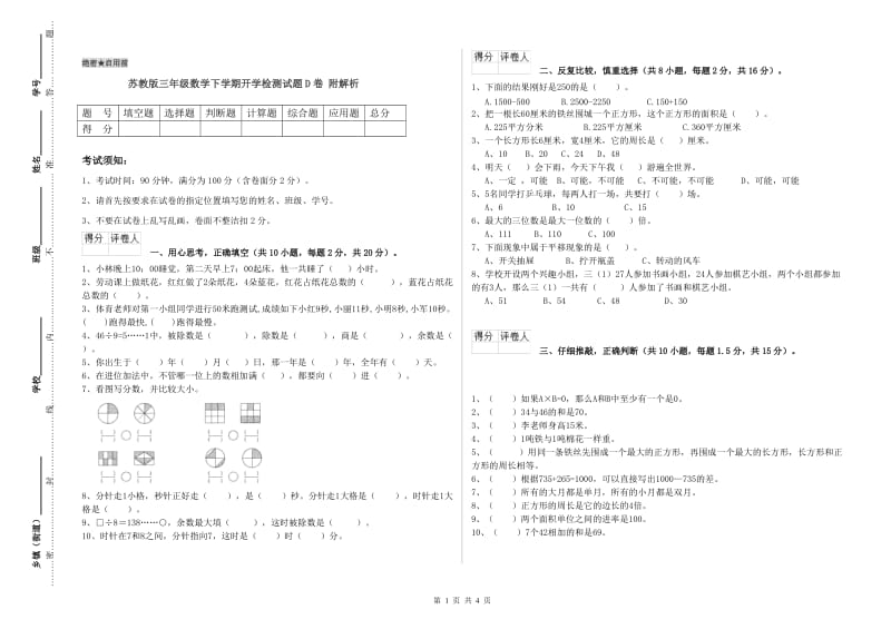 苏教版三年级数学下学期开学检测试题D卷 附解析.doc_第1页