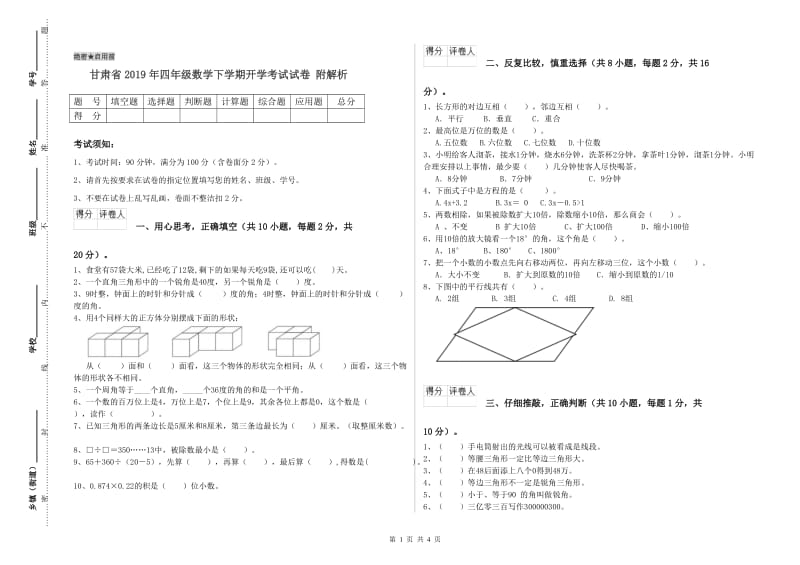 甘肃省2019年四年级数学下学期开学考试试卷 附解析.doc_第1页