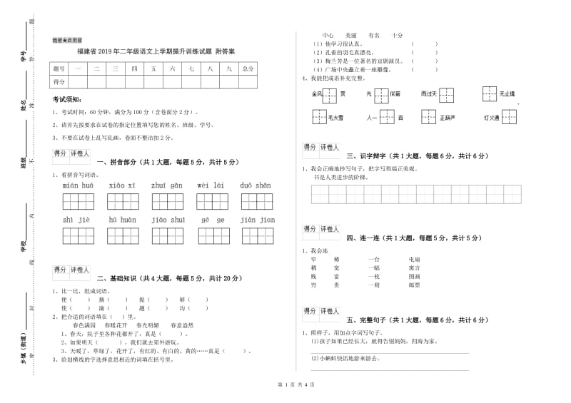 福建省2019年二年级语文上学期提升训练试题 附答案.doc_第1页