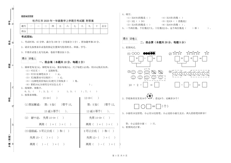 牡丹江市2020年一年级数学上学期月考试题 附答案.doc_第1页