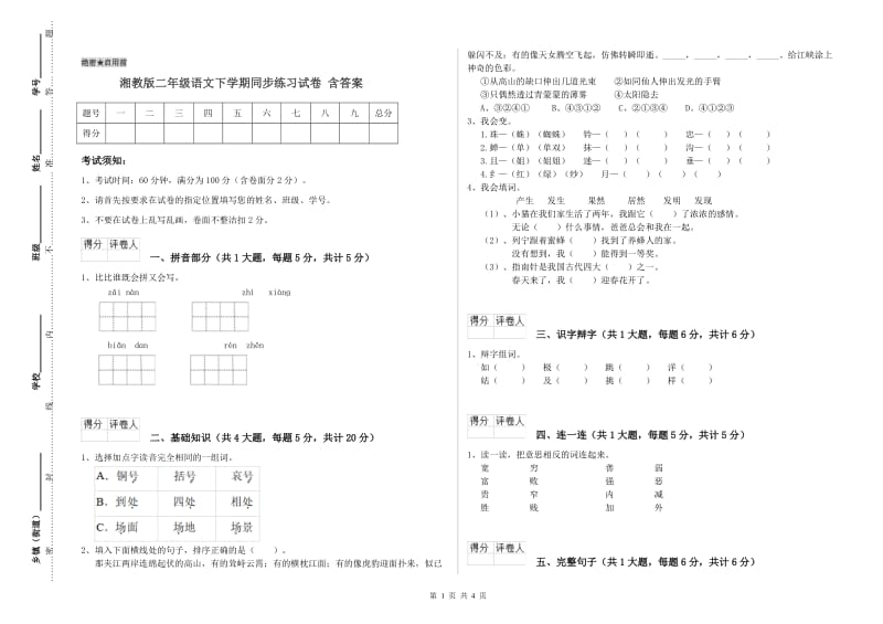 湘教版二年级语文下学期同步练习试卷 含答案.doc_第1页