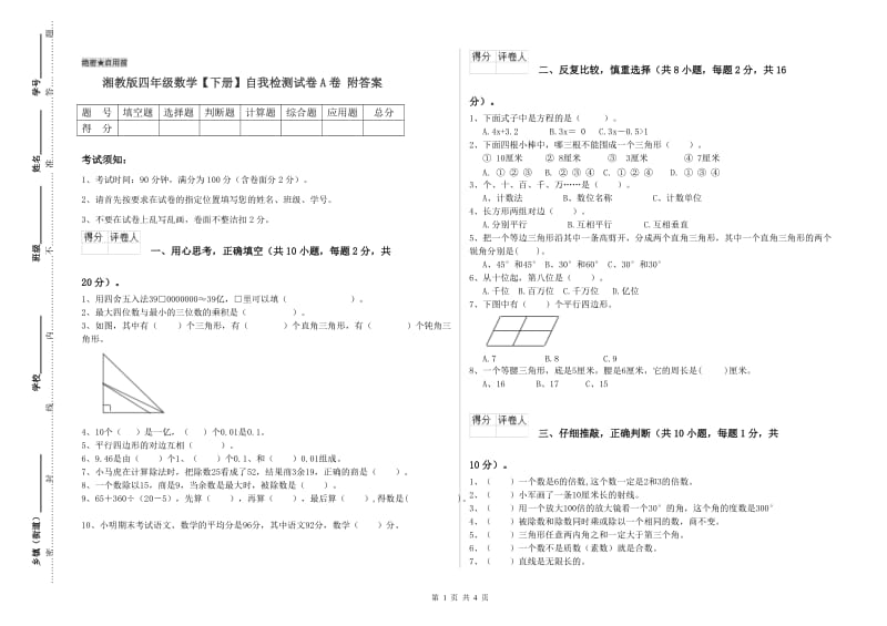 湘教版四年级数学【下册】自我检测试卷A卷 附答案.doc_第1页