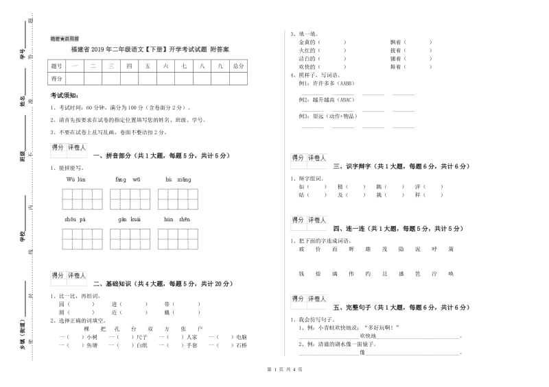 福建省2019年二年级语文【下册】开学考试试题 附答案.doc_第1页