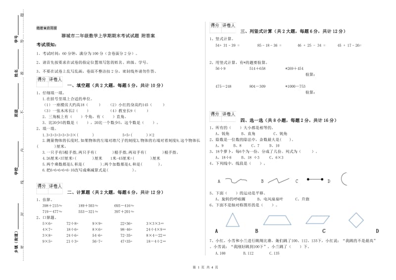 聊城市二年级数学上学期期末考试试题 附答案.doc_第1页