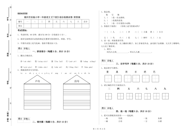 湖州市实验小学一年级语文【下册】综合检测试卷 附答案.doc_第1页