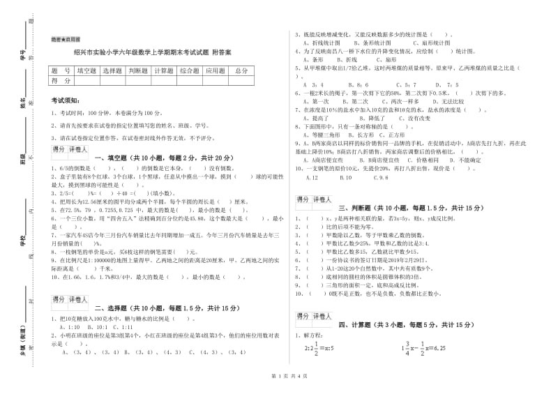 绍兴市实验小学六年级数学上学期期末考试试题 附答案.doc_第1页