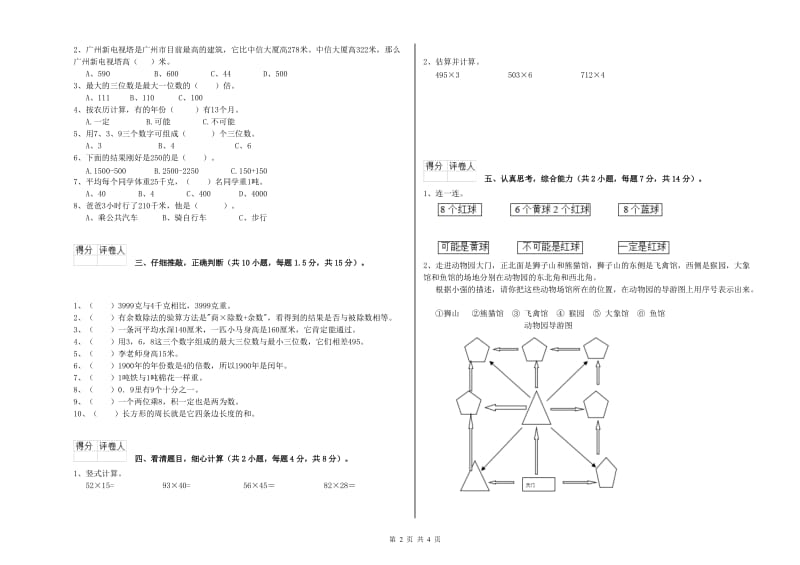 苏教版三年级数学上学期开学考试试卷C卷 附解析.doc_第2页