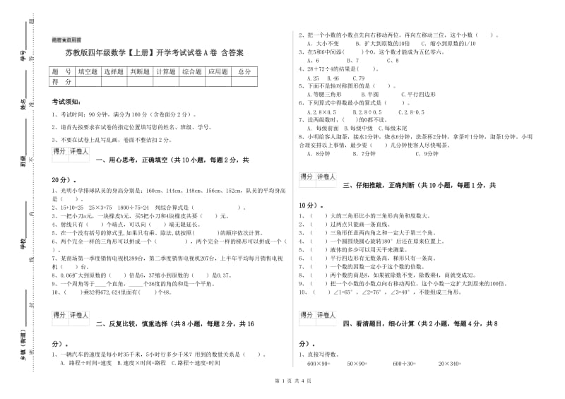 苏教版四年级数学【上册】开学考试试卷A卷 含答案.doc_第1页