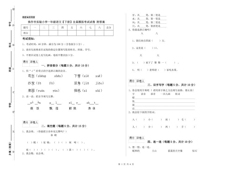 焦作市实验小学一年级语文【下册】全真模拟考试试卷 附答案.doc_第1页