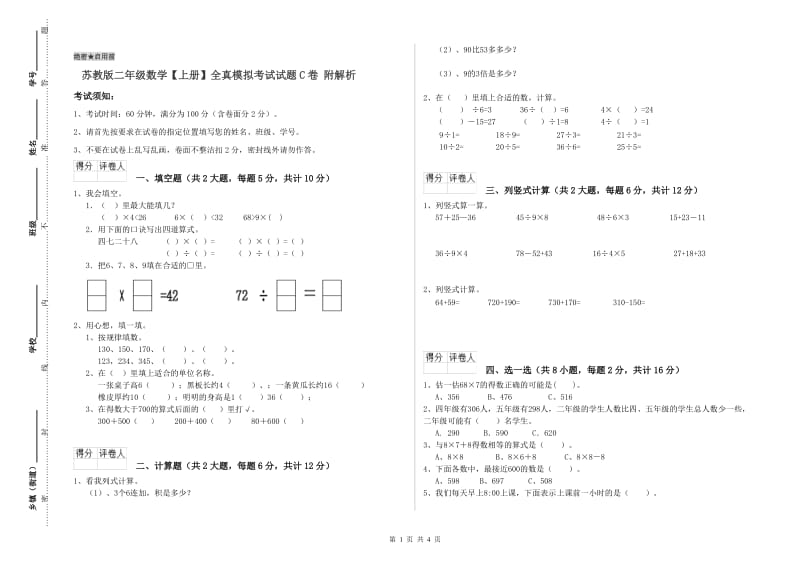 苏教版二年级数学【上册】全真模拟考试试题C卷 附解析.doc_第1页