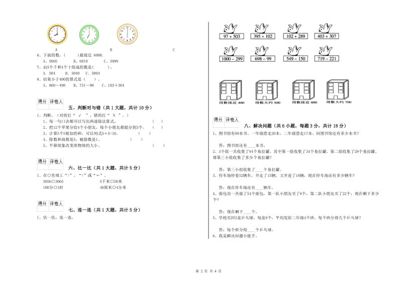 苏教版二年级数学【上册】全真模拟考试试题C卷 附解析.doc_第2页