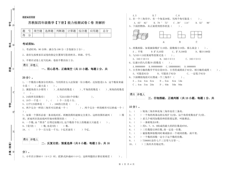 苏教版四年级数学【下册】能力检测试卷C卷 附解析.doc_第1页