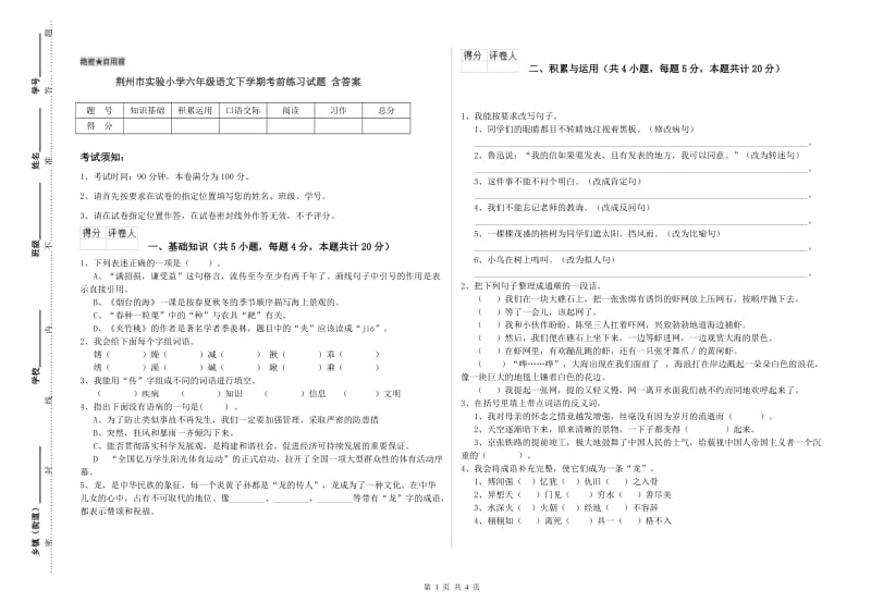 荆州市实验小学六年级语文下学期考前练习试题 含答案.doc_第1页