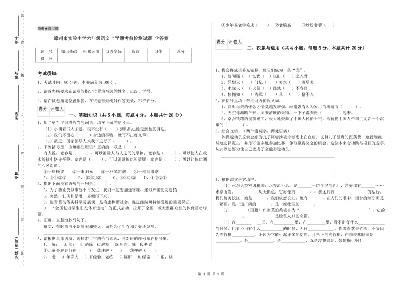 漳州市实验小学六年级语文上学期考前检测试题 含答案.doc_第1页