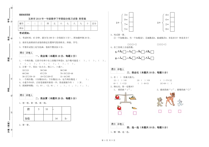 玉林市2019年一年级数学下学期综合练习试卷 附答案.doc_第1页