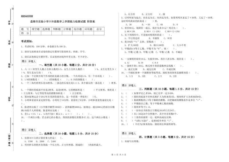 盘锦市实验小学六年级数学上学期能力检测试题 附答案.doc_第1页