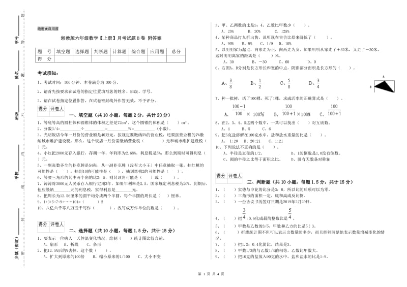 湘教版六年级数学【上册】月考试题B卷 附答案.doc_第1页