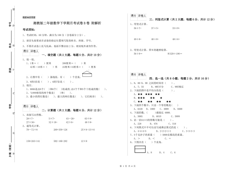 湘教版二年级数学下学期月考试卷B卷 附解析.doc_第1页